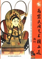 高密民间<em>艺术</em><em>精品</em>选