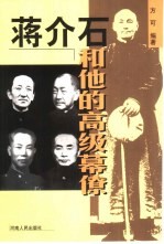 蒋介石<em>和<em>他的</em></em>高级幕僚
