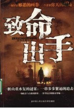 致命出手  原创长篇小说
