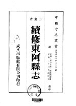 华北地方·第三六四号山东省续修东阿县志  全