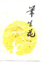 笔生花  上