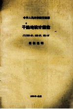 中国人民共和国交通部  干船坞<em>设计</em>规范  JTJ251-87、252-87、253-87  编制说明