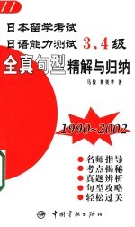 日本留学考试日语能力测试3、4级全真句型精解与归纳  1990-2002