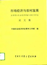 市场经济与农村发展  全国青年农业经济学者1993年年会论文集