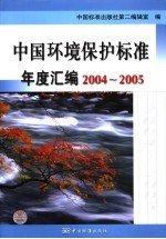 中国环境保护标准年度汇<em>编</em>  2004-2005