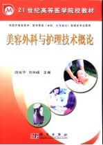 美容外科与护理<em>技术</em>概论