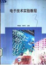 <em><em>电子</em><em>技术</em></em><em>实验</em>教程