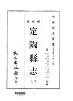 定陶县志  <em>一</em>、<em>二</em>