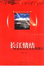 长江情结  沈延太长江全程拍摄记