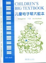 儿童电子琴大教本  最新版  下