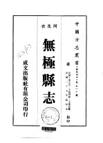 华北地方·第510号河北省无极县志  1-2