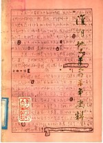 淮阴地区<em>革命</em>斗争史料  中集
