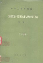 <em>国家</em><em>计量</em>检定规程汇编：电磁 1985