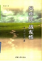 风雨路·战友情  <em>李</em><em>大清</em>回忆录
