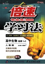 倍速学习法  高中生物  选修1+3  （人教版）