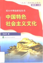中国特色社会主义文化