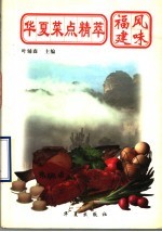 华夏菜点精萃  福建风味