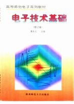 <em><em>电子</em><em>技术</em></em>基础