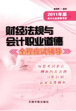 2011年版会计从业资格考试  财经法规与会计职业道德全程应试辅导