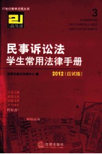 民事诉讼法学生常用法律<em>手册</em>  <em>2012</em>应试版