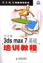 中文版3ds max 7基础培训<em>教程</em>