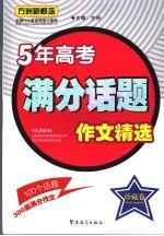 五年高考满分话题作文精选  珍藏卷