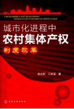 城市化进程中农村集体产权制度改革