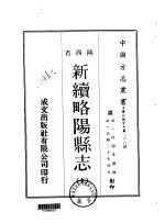 新续略阳县志  全