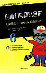 头脑奥林匹克活动丛书  创造力与团队合作