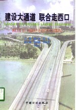 建设大通道  联合走西口  西北五省  区  对独联体中亚五国经贸关系战略取向