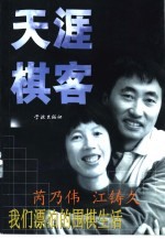 天涯棋客  我们漂泊的围棋生活