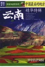 中国最美的地方精华特辑  云南