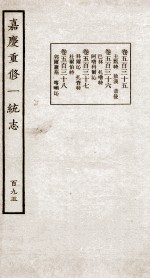 嘉庆重修大<em>清</em>一统志  6