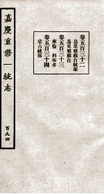 嘉庆重修大<em>清</em>一统志  5