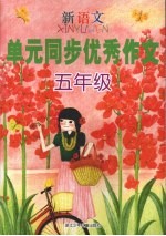 新语文单元同步优秀作文  五年级