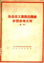 社会主义建设总路线学习参考<em>资料</em>  专辑