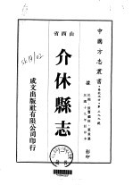 华北地方·第三九九号山西省介休<em>县志</em>  <em>1</em>-<em>2</em>