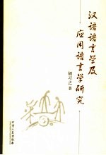 汉语<em>语<em>言学</em></em>及应用<em>语<em>言学</em></em>研究