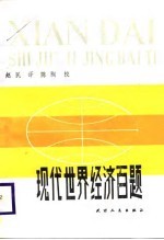 现代<em>世界</em><em>经济</em>百题