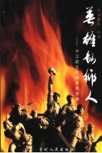 英雄故乡人  中江籍五位将军的故事