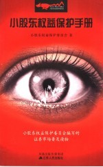 小股东权益<em>保护</em><em>手册</em>