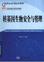 转基因生物安全与<em>管理</em>