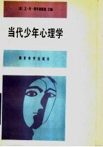 当代少年心理学