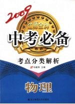 2009辽师金牌中专必备  考点分类解析  物理