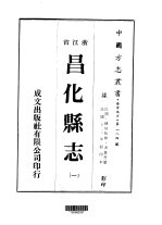 昌化<em>县志</em>  <em>一</em>、<em>二</em>、<em>三</em>、<em>四</em>