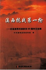 滇西抗战第一枪  纪念滇西抗战胜利六十周年文史集