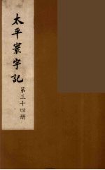 太平寰宇记  34