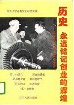 历史，<em>永远</em>铭记创业<em>的</em>辉煌  “一五”时期辽宁重点工程建设始末