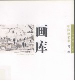 中国画名家画库  山水卷  第2辑  马刚
