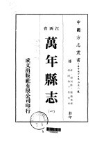 万年<em>县志</em>  <em>一</em>、<em>二</em>、<em>三</em>、<em>四</em>、<em>五</em>、<em>六</em>